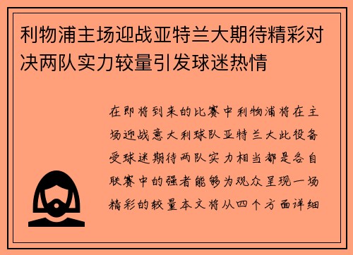 利物浦主场迎战亚特兰大期待精彩对决两队实力较量引发球迷热情