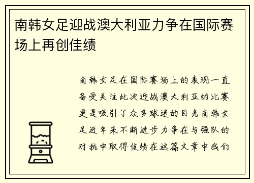 南韩女足迎战澳大利亚力争在国际赛场上再创佳绩