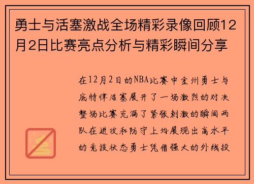 勇士与活塞激战全场精彩录像回顾12月2日比赛亮点分析与精彩瞬间分享