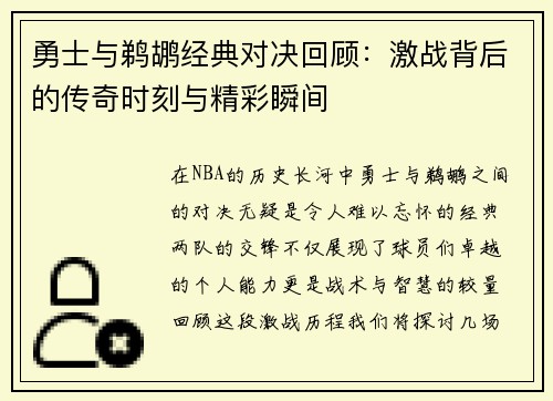 勇士与鹈鹕经典对决回顾：激战背后的传奇时刻与精彩瞬间