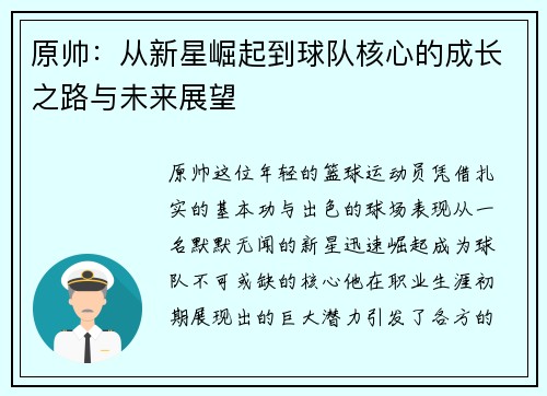 原帅：从新星崛起到球队核心的成长之路与未来展望