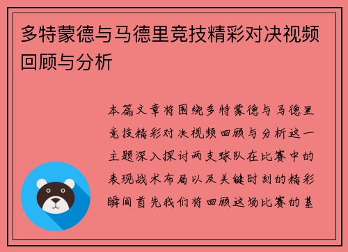 多特蒙德与马德里竞技精彩对决视频回顾与分析