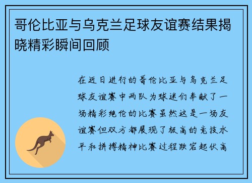 哥伦比亚与乌克兰足球友谊赛结果揭晓精彩瞬间回顾