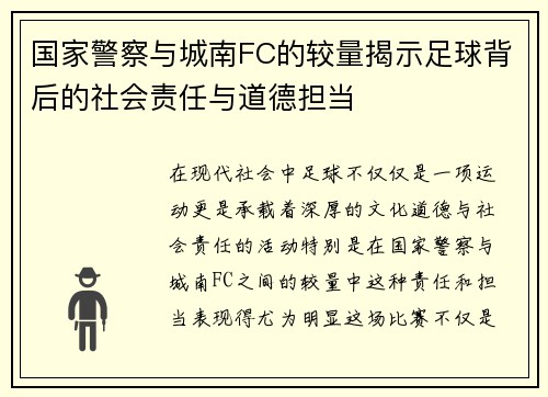 国家警察与城南FC的较量揭示足球背后的社会责任与道德担当