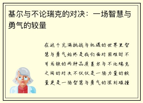 基尔与不论瑞克的对决：一场智慧与勇气的较量