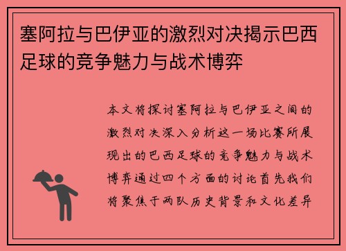 塞阿拉与巴伊亚的激烈对决揭示巴西足球的竞争魅力与战术博弈