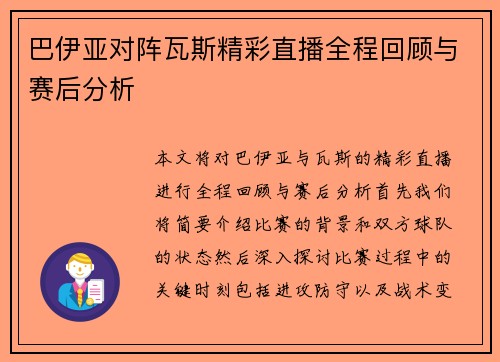 巴伊亚对阵瓦斯精彩直播全程回顾与赛后分析