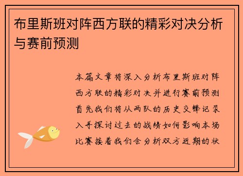 布里斯班对阵西方联的精彩对决分析与赛前预测