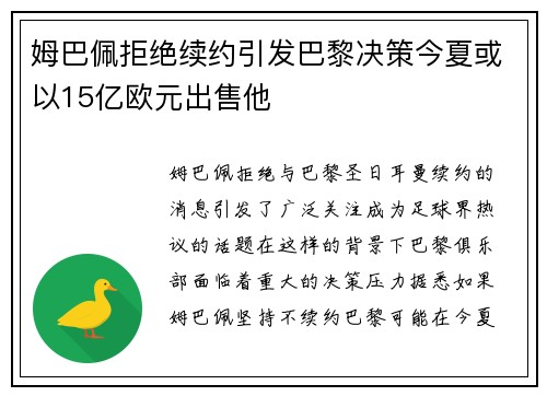 姆巴佩拒绝续约引发巴黎决策今夏或以15亿欧元出售他