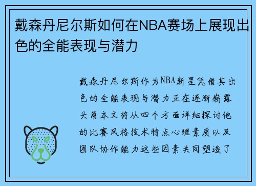 戴森丹尼尔斯如何在NBA赛场上展现出色的全能表现与潜力