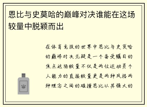 恩比与史莫哈的巅峰对决谁能在这场较量中脱颖而出