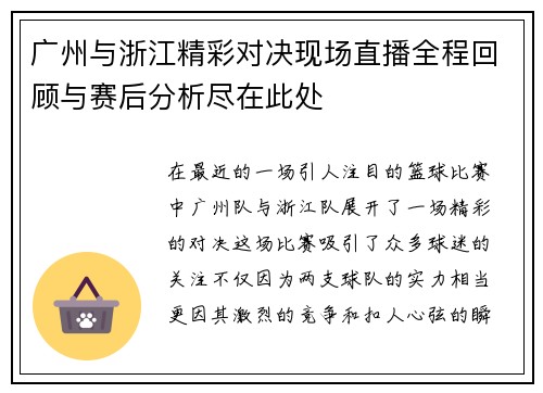 广州与浙江精彩对决现场直播全程回顾与赛后分析尽在此处
