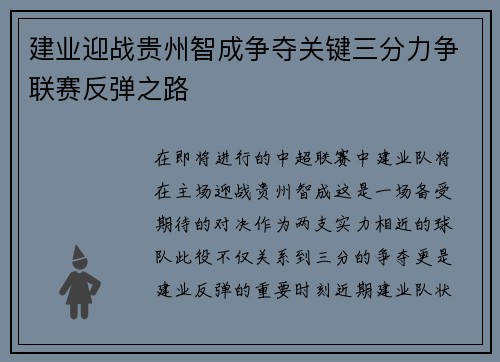 建业迎战贵州智成争夺关键三分力争联赛反弹之路
