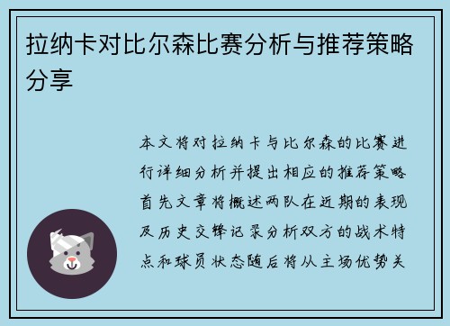 拉纳卡对比尔森比赛分析与推荐策略分享
