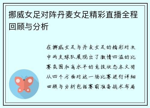 挪威女足对阵丹麦女足精彩直播全程回顾与分析