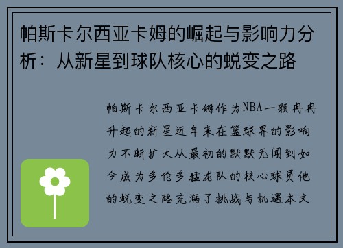 帕斯卡尔西亚卡姆的崛起与影响力分析：从新星到球队核心的蜕变之路