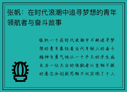 张帆：在时代浪潮中追寻梦想的青年领航者与奋斗故事