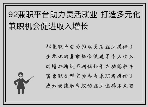 92兼职平台助力灵活就业 打造多元化兼职机会促进收入增长