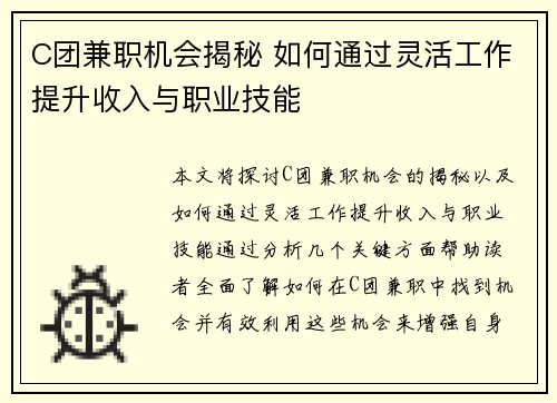 C团兼职机会揭秘 如何通过灵活工作提升收入与职业技能