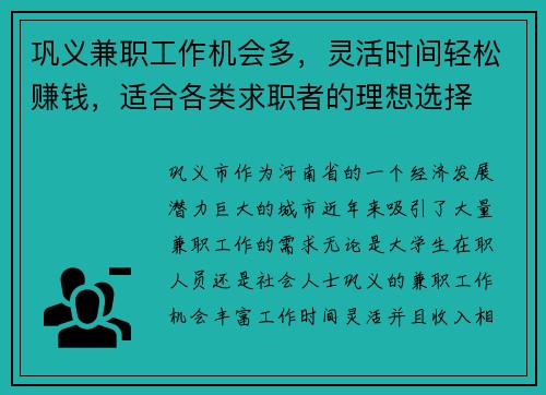 巩义兼职工作机会多，灵活时间轻松赚钱，适合各类求职者的理想选择