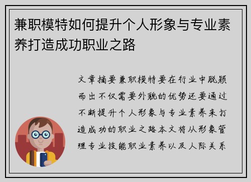 兼职模特如何提升个人形象与专业素养打造成功职业之路