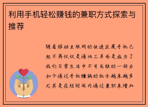 利用手机轻松赚钱的兼职方式探索与推荐