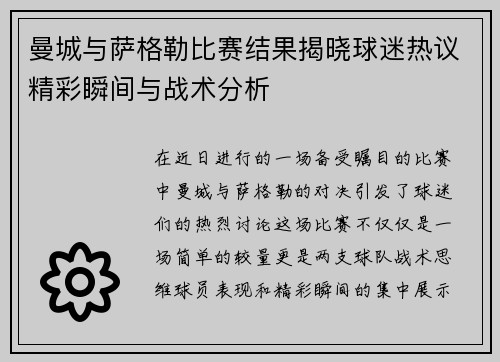 曼城与萨格勒比赛结果揭晓球迷热议精彩瞬间与战术分析