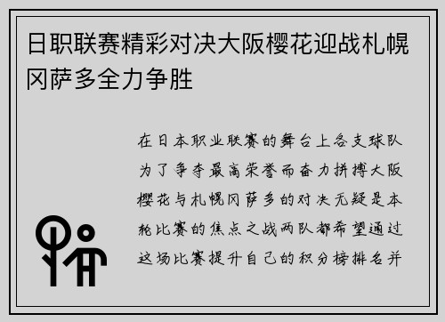 日职联赛精彩对决大阪樱花迎战札幌冈萨多全力争胜