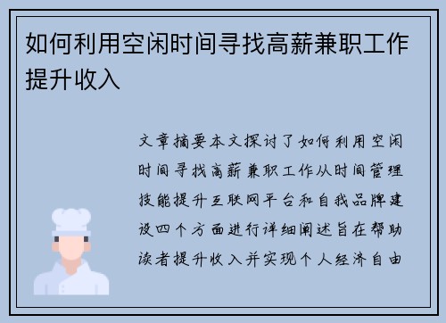 如何利用空闲时间寻找高薪兼职工作提升收入