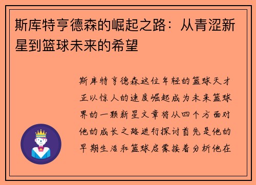 斯库特亨德森的崛起之路：从青涩新星到篮球未来的希望