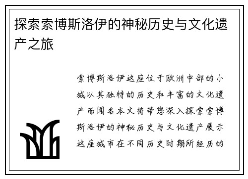 探索索博斯洛伊的神秘历史与文化遗产之旅
