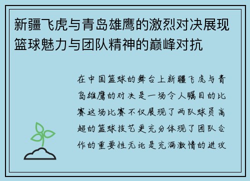 新疆飞虎与青岛雄鹰的激烈对决展现篮球魅力与团队精神的巅峰对抗