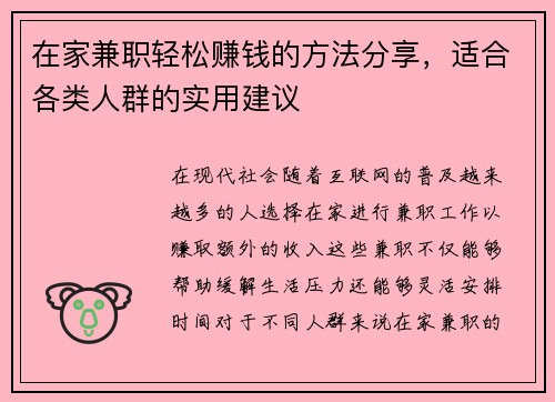 在家兼职轻松赚钱的方法分享，适合各类人群的实用建议