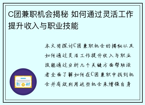 C团兼职机会揭秘 如何通过灵活工作提升收入与职业技能