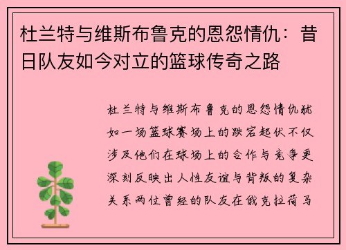 杜兰特与维斯布鲁克的恩怨情仇：昔日队友如今对立的篮球传奇之路