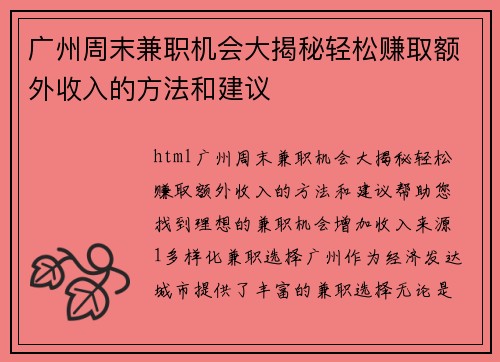 广州周末兼职机会大揭秘轻松赚取额外收入的方法和建议