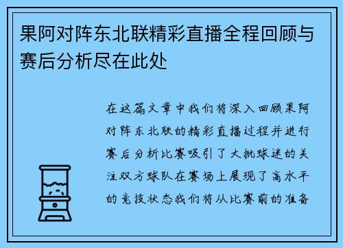 果阿对阵东北联精彩直播全程回顾与赛后分析尽在此处