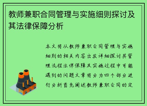 教师兼职合同管理与实施细则探讨及其法律保障分析