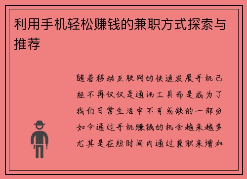 利用手机轻松赚钱的兼职方式探索与推荐