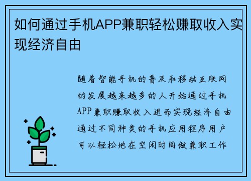 如何通过手机APP兼职轻松赚取收入实现经济自由