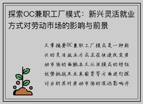 探索OC兼职工厂模式：新兴灵活就业方式对劳动市场的影响与前景