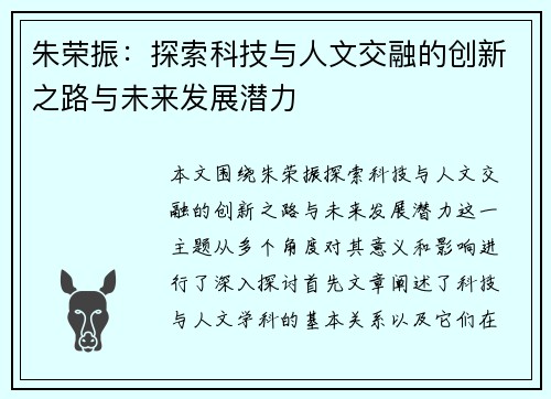 朱荣振：探索科技与人文交融的创新之路与未来发展潜力