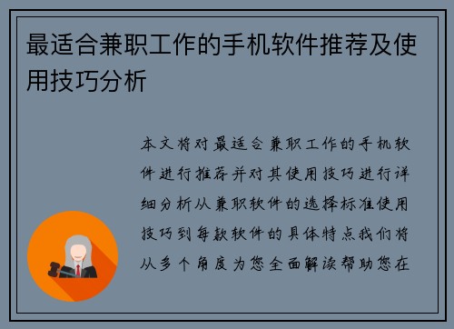 最适合兼职工作的手机软件推荐及使用技巧分析