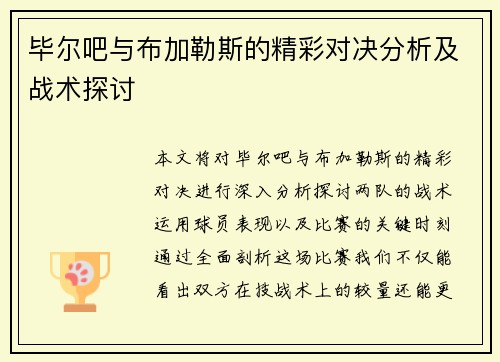毕尔吧与布加勒斯的精彩对决分析及战术探讨