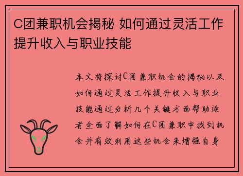 C团兼职机会揭秘 如何通过灵活工作提升收入与职业技能