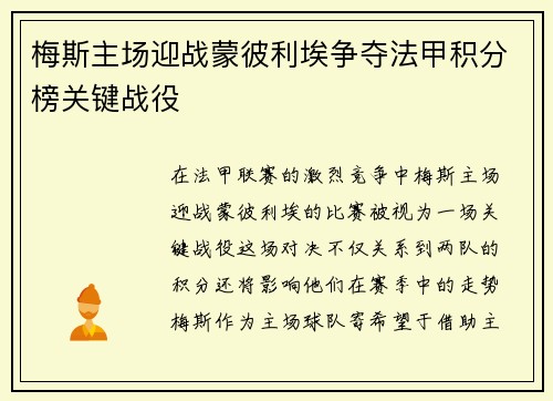 梅斯主场迎战蒙彼利埃争夺法甲积分榜关键战役