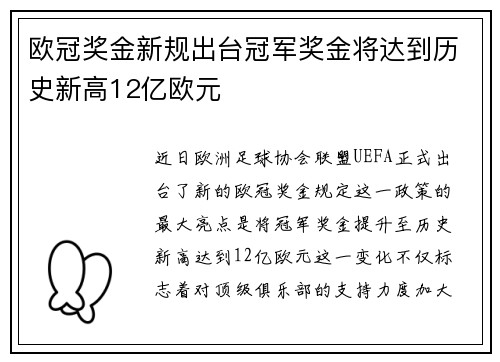 欧冠奖金新规出台冠军奖金将达到历史新高12亿欧元