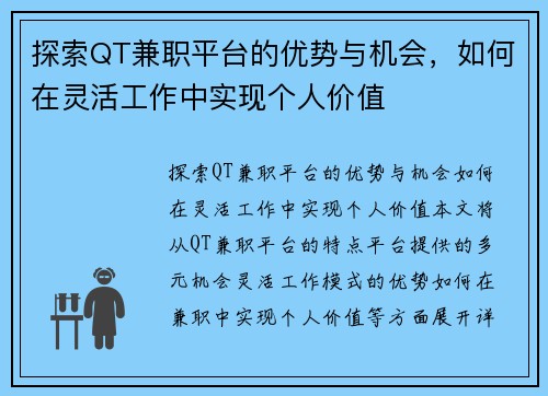 探索QT兼职平台的优势与机会，如何在灵活工作中实现个人价值