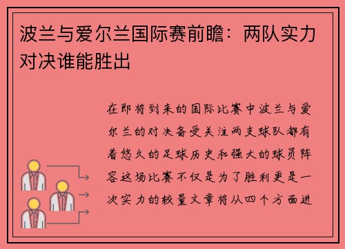 波兰与爱尔兰国际赛前瞻：两队实力对决谁能胜出