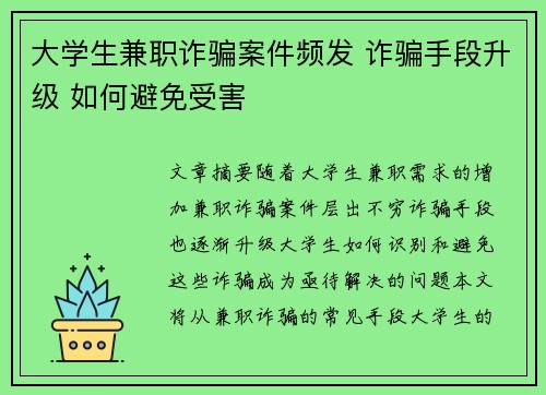 大学生兼职诈骗案件频发 诈骗手段升级 如何避免受害